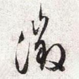 征書(shū)法圖片
