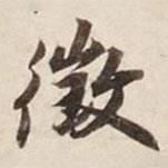 征書(shū)法圖片