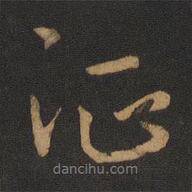 唐太宗寫的行書征