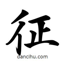 征書法圖片
