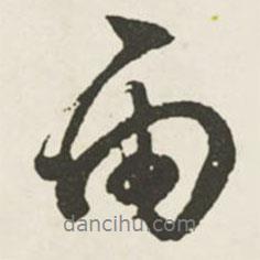 文征明寫的行書雨