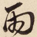 朱瞻基写的行书雨