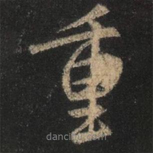 重書(shū)法圖片