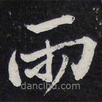 蘇軾寫的行書雨