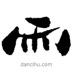 雨書(shū)法圖片