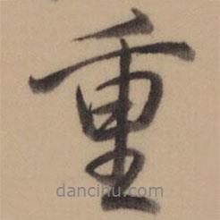 乾隆寫(xiě)的行書(shū)重