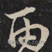 雨書法圖片
