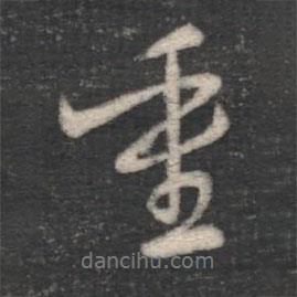 褚遂良寫的行書重