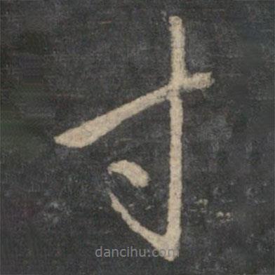寸書法圖片