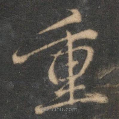 趙孟頫寫的行書重