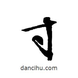 寸書(shū)法圖片