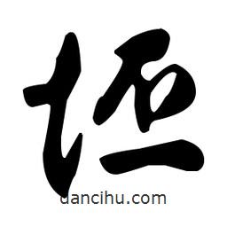 坯書法圖片