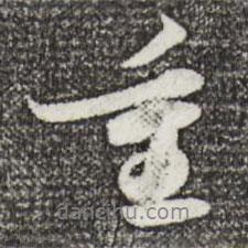 重書法圖片