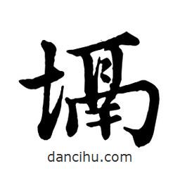 塥書法圖片