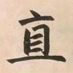 直書法圖片