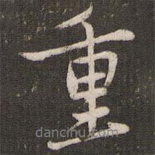 重書法圖片