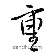 重書法圖片