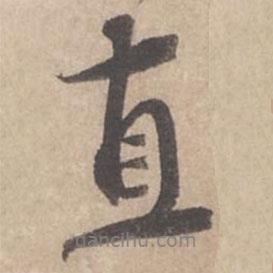 直書法圖片