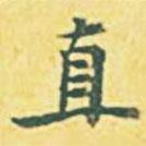 直書法圖片