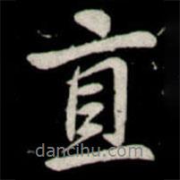 直書法圖片