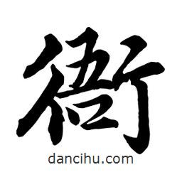 衙書(shū)法圖片