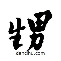 鄭板橋寫的行書甥