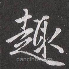 趣書法圖片