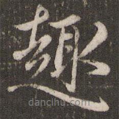 趙孟頫寫(xiě)的行書(shū)趣