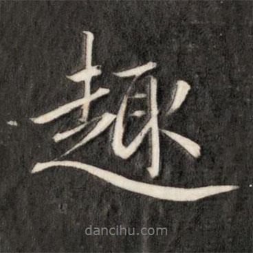 趣書法圖片