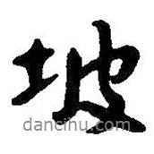 坡書法圖片