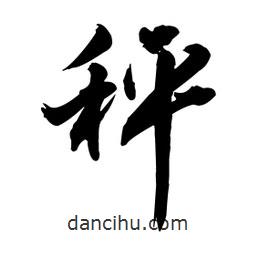 向佳紅寫的行書秤