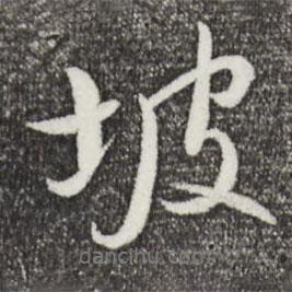張弼寫的行書坡