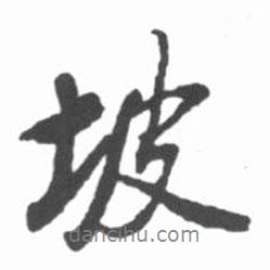 坡書法圖片
