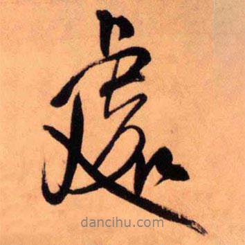 王鐸寫的行書處