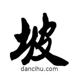坡書法圖片