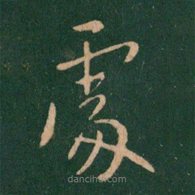 王獻之寫的行書處