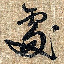王鐸寫的行書處