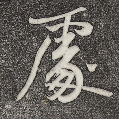 黃庭堅(jiān)寫的行書處