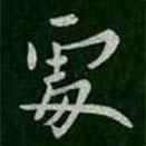 歐陽詢寫的行書處