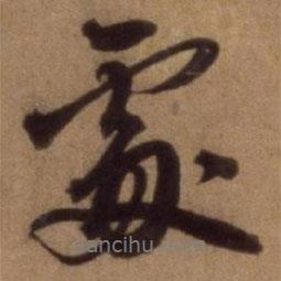 邵亨貞寫的行書處
