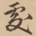 處書(shū)法圖片