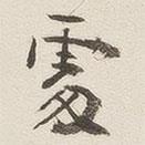 祖謀寫的行書處