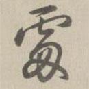 乾隆寫的行書處