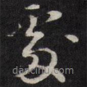 王文治寫的行書處
