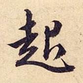起書法圖片