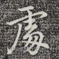 乃賢寫的行書處