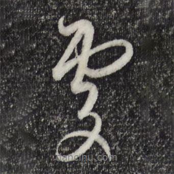 陳基寫的行書處