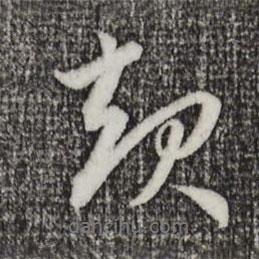 起書法圖片