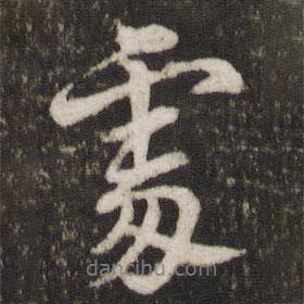 處書(shū)法圖片