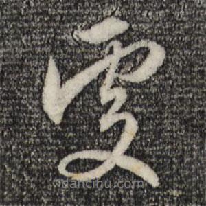 趙孟頫寫的行書處